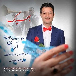 دانلود آهنگ بهیگ آرمان بختیاری